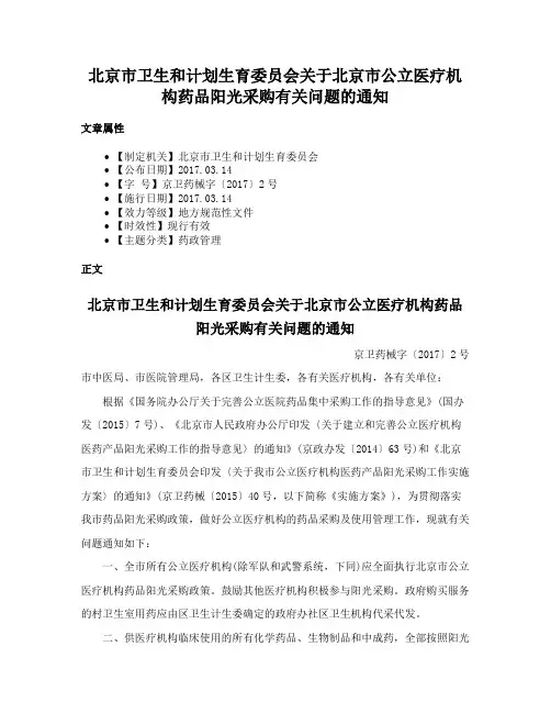 北京市卫生和计划生育委员会关于北京市公立医疗机构药品阳光采购有关问题的通知