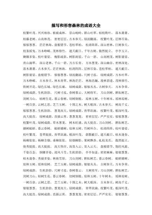 描写和形容森林的成语大全