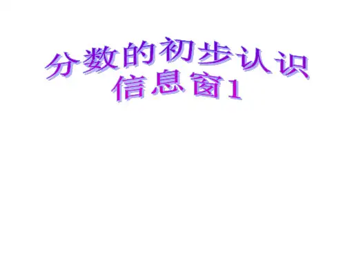 青岛版三年级上册数学 分数的初步认识 课件（共23张ppt）