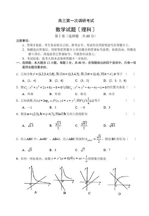高三第一次调研考试数学试题(理科)