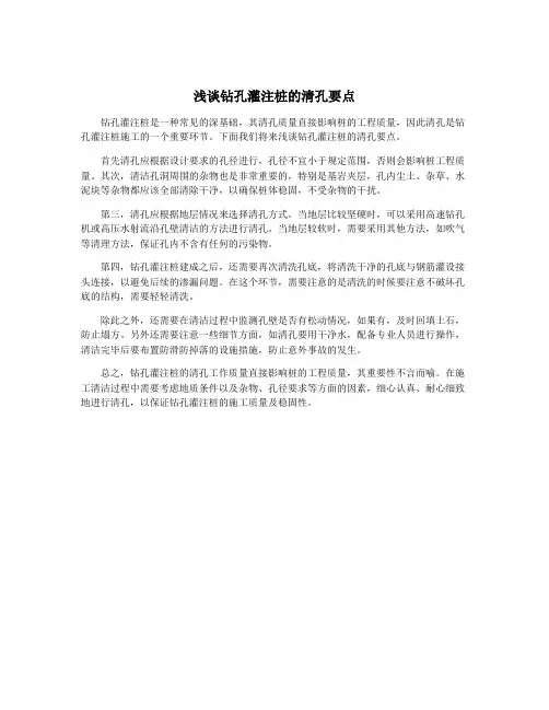 浅谈钻孔灌注桩的清孔要点
