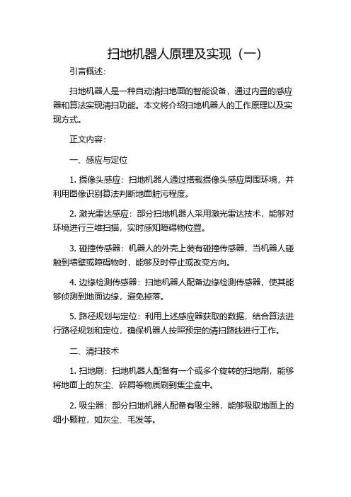 扫地机器人原理及实现(一)