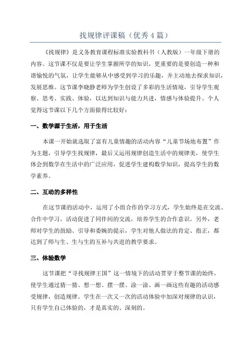找规律评课稿(优秀4篇)