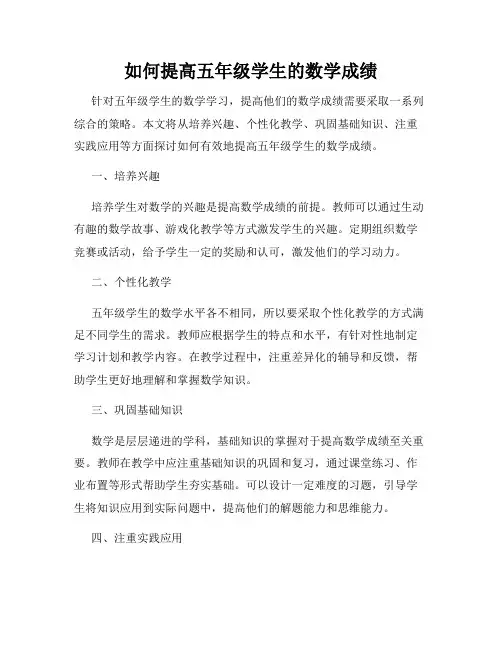 如何提高五年级学生的数学成绩