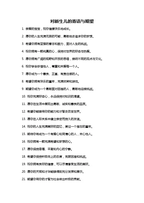 对新生儿的寄语与期望