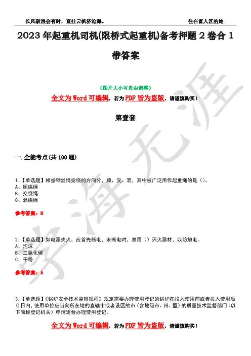 2023年起重机司机(限桥式起重机)备考押题2卷合1带答案26