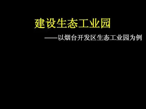 生态工业应用