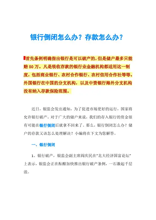 银行倒闭怎么办？存款怎么办？