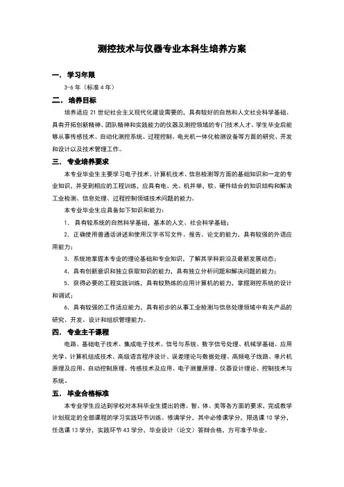 哈工大测控技术与仪器专业本科生培养方案