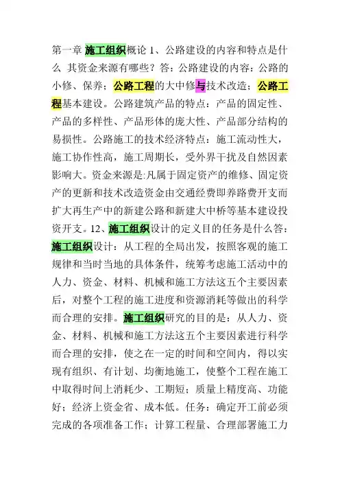 公路工程施工组织与概预算课后习题答案