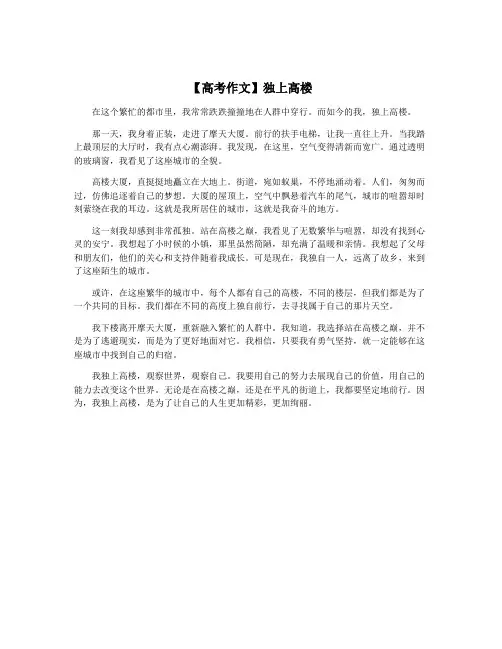 【高考作文】独上高楼