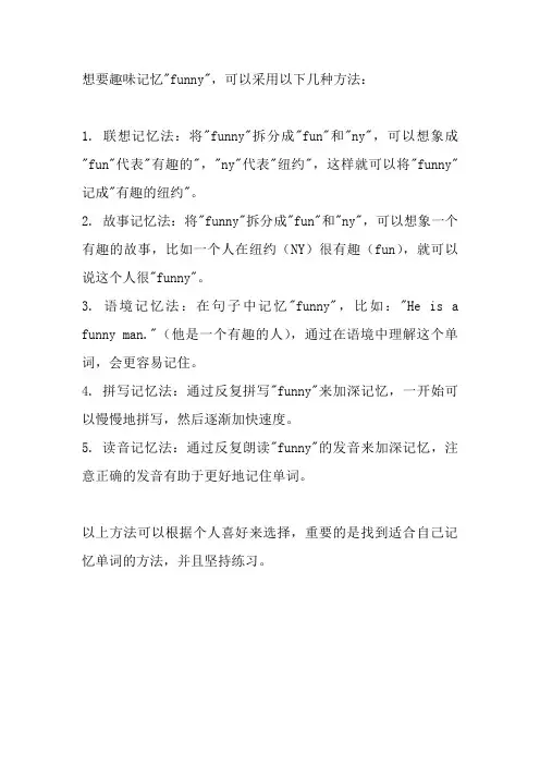 funny趣味记忆法