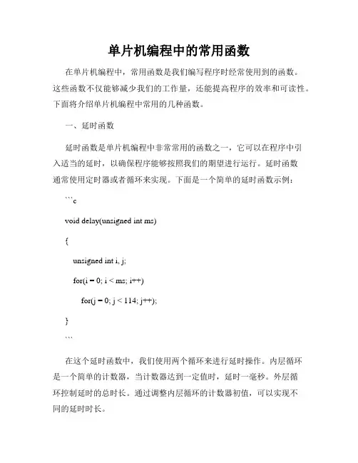单片机编程中的常用函数