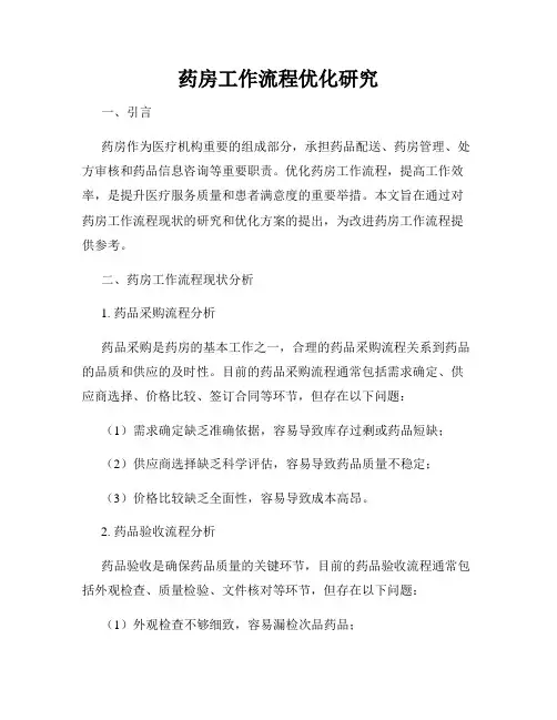 药房工作流程优化研究