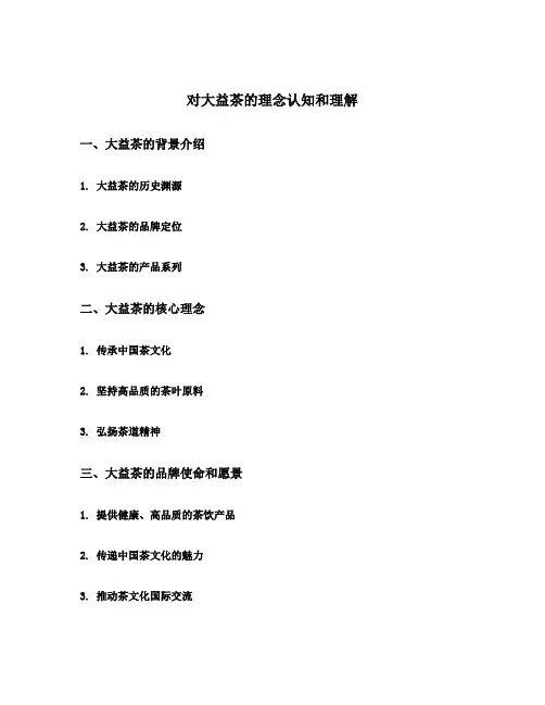 对大益茶的理念认知和理解