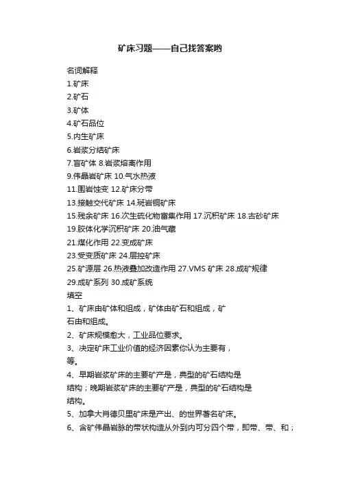 矿床习题——自己找答案哟