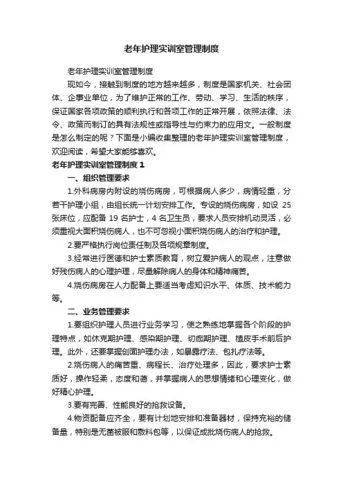 老年护理实训室管理制度
