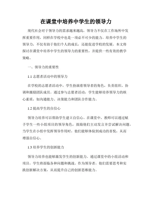 在课堂中培养中学生的领导力