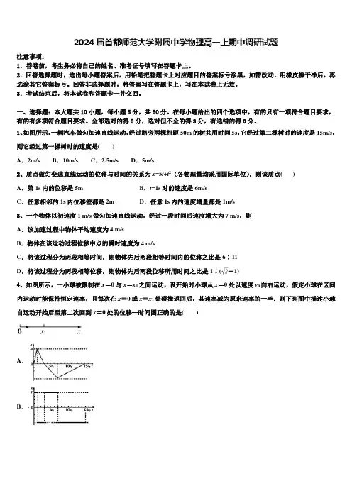 2024届首都师范大学附属中学物理高一上期中调研试题含解析
