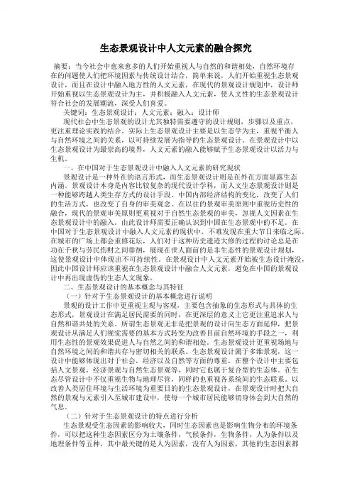 生态景观设计中人文元素的融合探究
