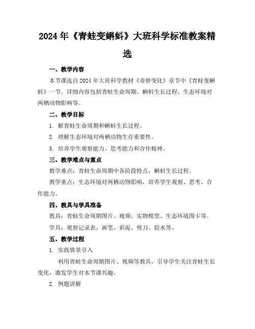 2024年《青蛙变蝌蚪》大班科学标准教案精选