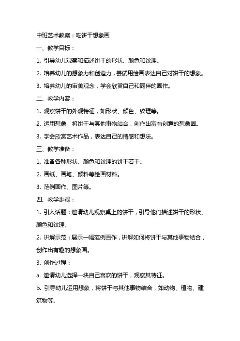 中班艺术教案：吃饼干想象画