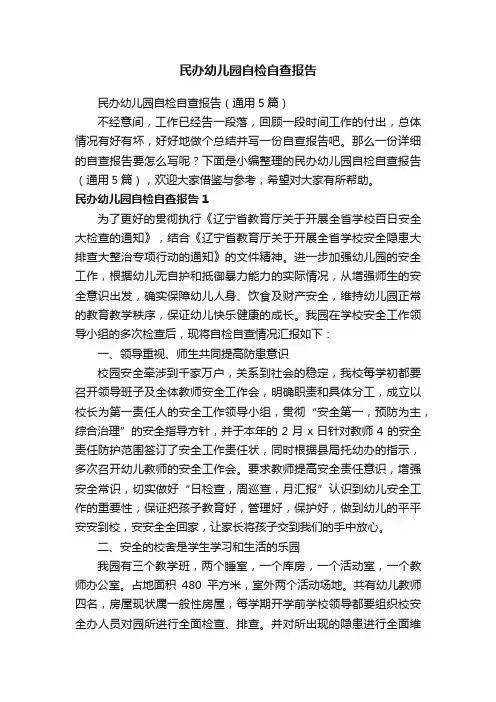 民办幼儿园自检自查报告（通用5篇）