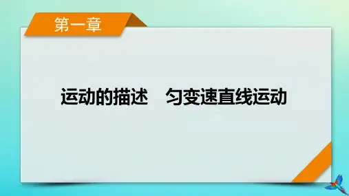新教材适用2024版高考物理一轮总复习第1章运动的描述匀变速直线运动第1讲描述运动的基本概念课件