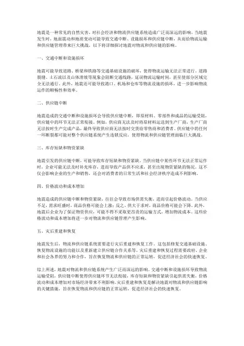 地震对物流和供应链的影响