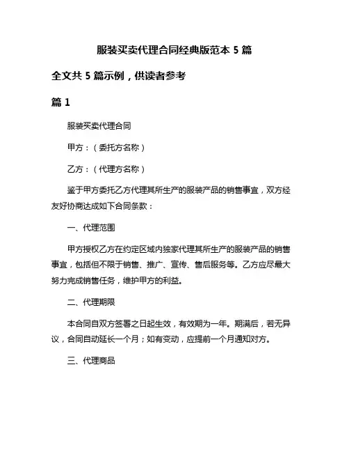 服装买卖代理合同经典版范本5篇