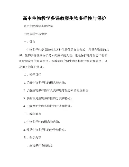 高中生物教学备课教案生物多样性与保护