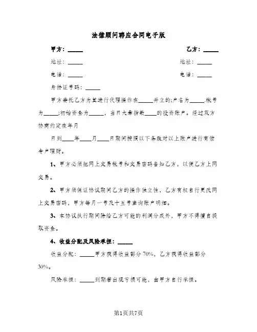 法律顾问聘应合同电子版(3篇)