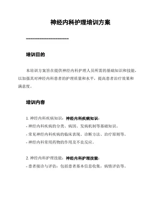 神经内科护理培训方案