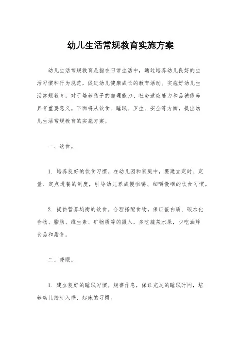 幼儿生活常规教育实施方案