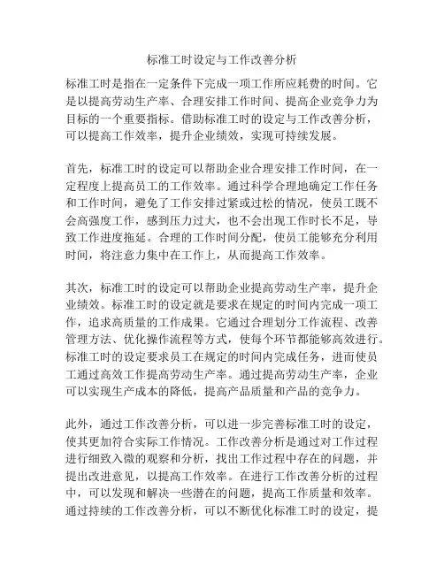 标准工时设定与工作改善分析