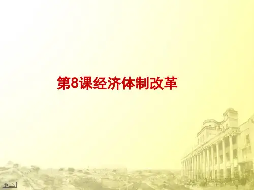人教部编版八年级下册第8课 经济体制改革共21张PPT