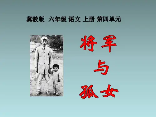 冀教版六年级上册语文《将军与孤女》课件