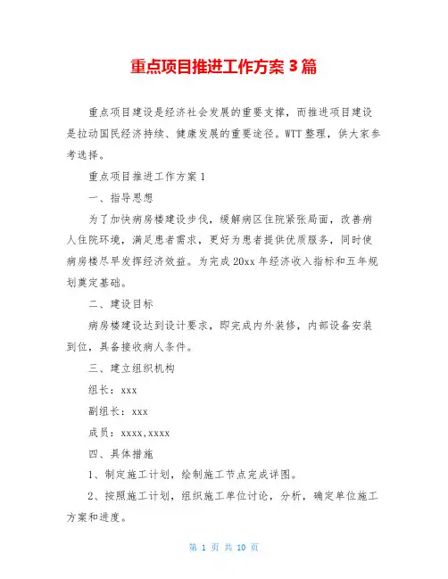 重点项目推进工作方案3篇