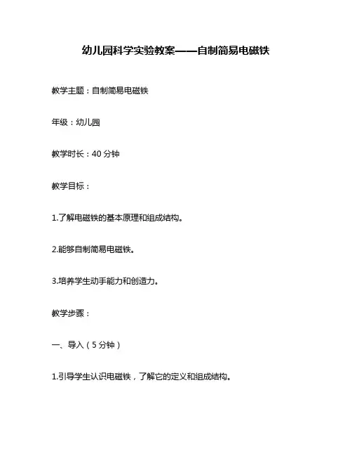幼儿园科学实验教案——自制简易电磁铁