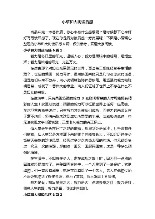 小草和大树读后感6篇