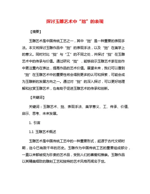 探讨玉雕艺术中“拙”的表现