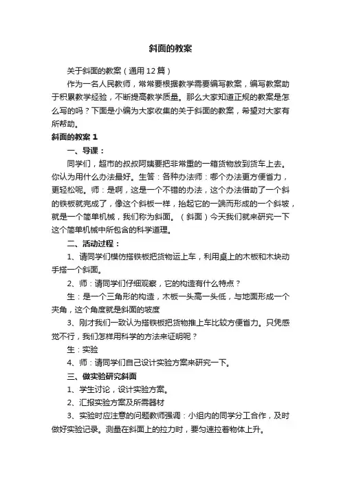 关于斜面的教案（通用12篇）