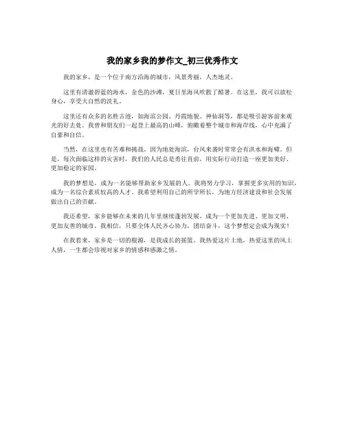 我的家乡我的梦作文_初三优秀作文