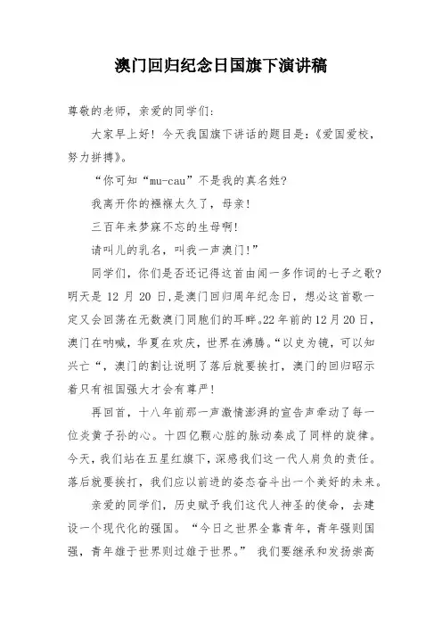 澳门回归纪念日国旗下演讲稿
