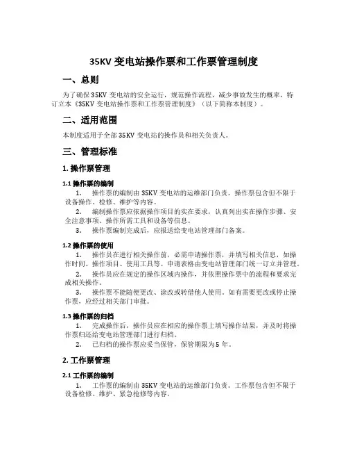 35KV变电站操作票和工作票管理制度