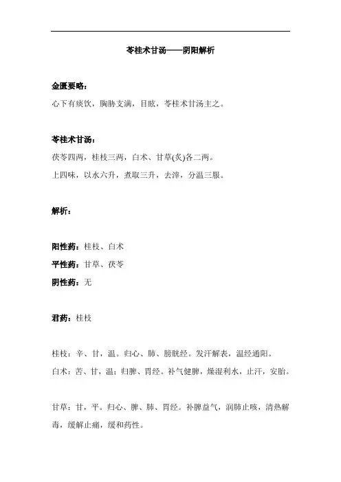 金匮要略方剂——苓桂术甘汤——阴阳解析