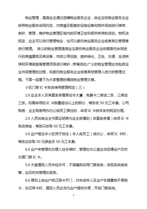 小区门禁IC卡发放使用管理规定(3)