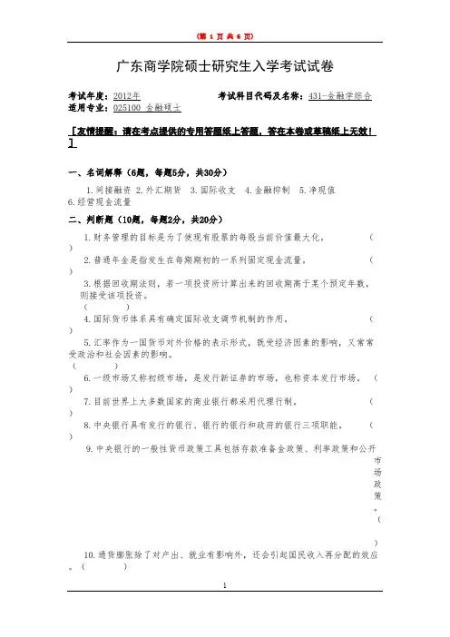 广东财经大学431金融学综合2012--2015年考研专业课初试真题