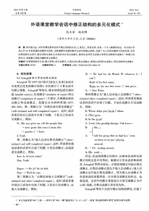 外语课堂教学会话中修正结构的多元化模式