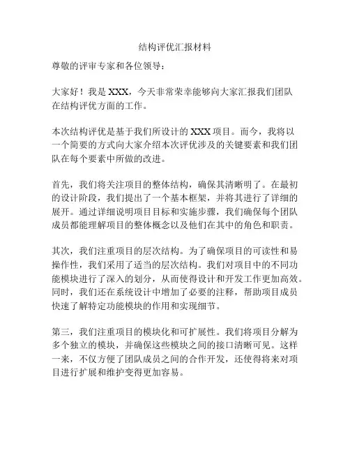 结构评优汇报材料